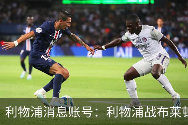 利物浦消息账号：利物浦战布莱顿或因风暴延期，风速或达60km/h