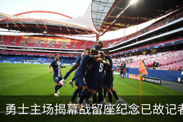 勇士主场揭幕战留座纪念已故记者瓦加曼