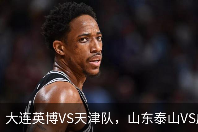 大连英博VS天津队，山东泰山VS成都蓉城，宋凯该去哪座城市颁奖？