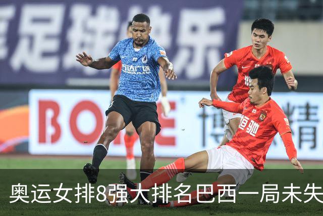 奥运女排8强大排名巴西一局未失居首 中国队列第3