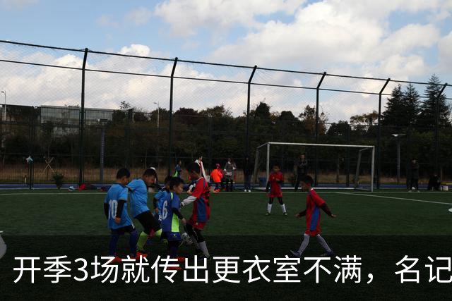 开季3场就传出更衣室不满，名记点出太阳缺控卫
