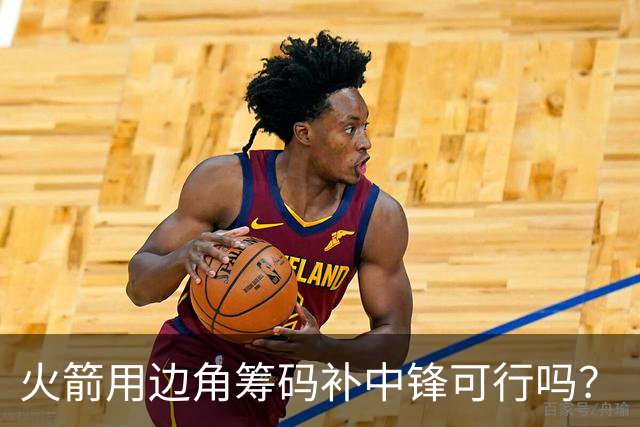 火箭用边角筹码补中锋可行吗？