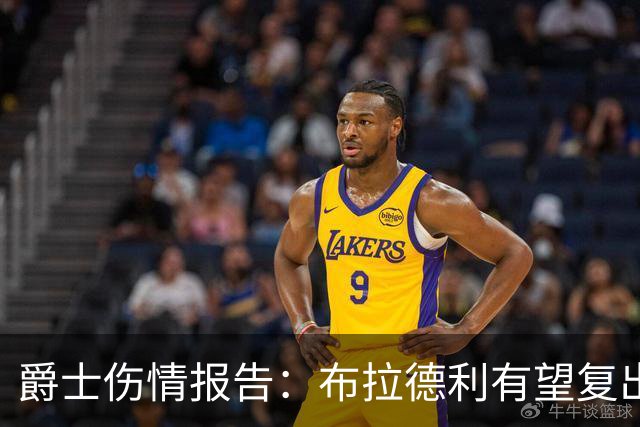 爵士伤情报告：布拉德利有望复出补篮板