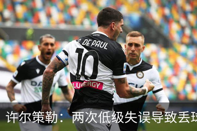 许尔策勒：两次低级失误导致丢球，我们也没能把握住机会