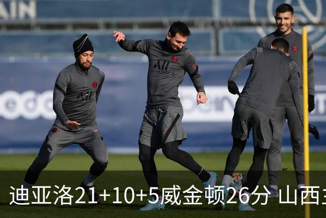 迪亚洛21+10+5威金顿26分 山西主场击败上海