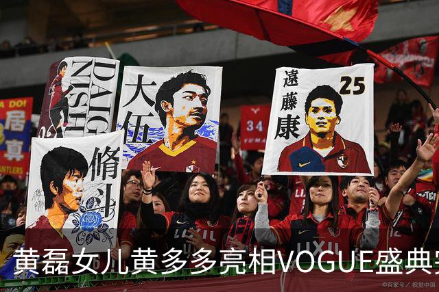 黄磊女儿黄多多亮相VOGUE盛典完成个人红毯首秀