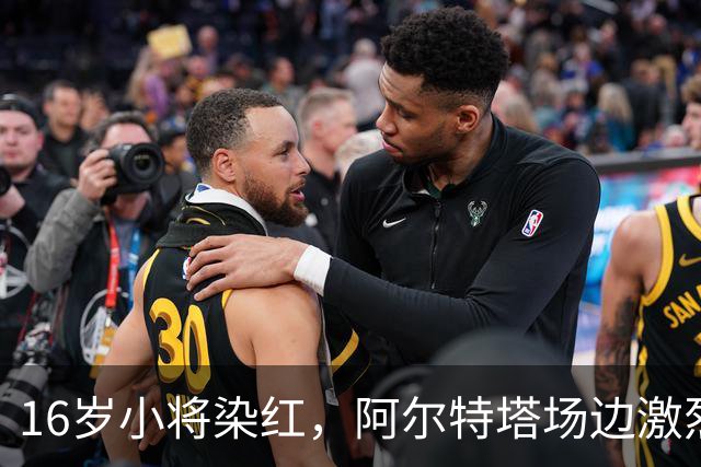 16岁小将染红，阿尔特塔场边激烈训话遭名嘴质疑